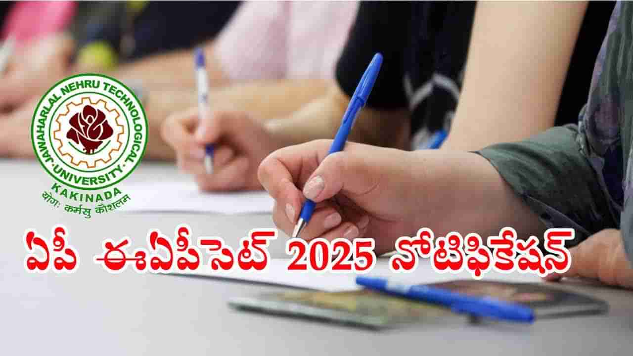 AP EAPCET 2025 Notification: ఏపీ ఈఏపీసెట్‌ 2025 నోటిఫికేషన్‌ విడుదల.. ఈ వారంలోనే ఆన్‌లైన్‌ దరఖాస్తులు ప్రారంభం