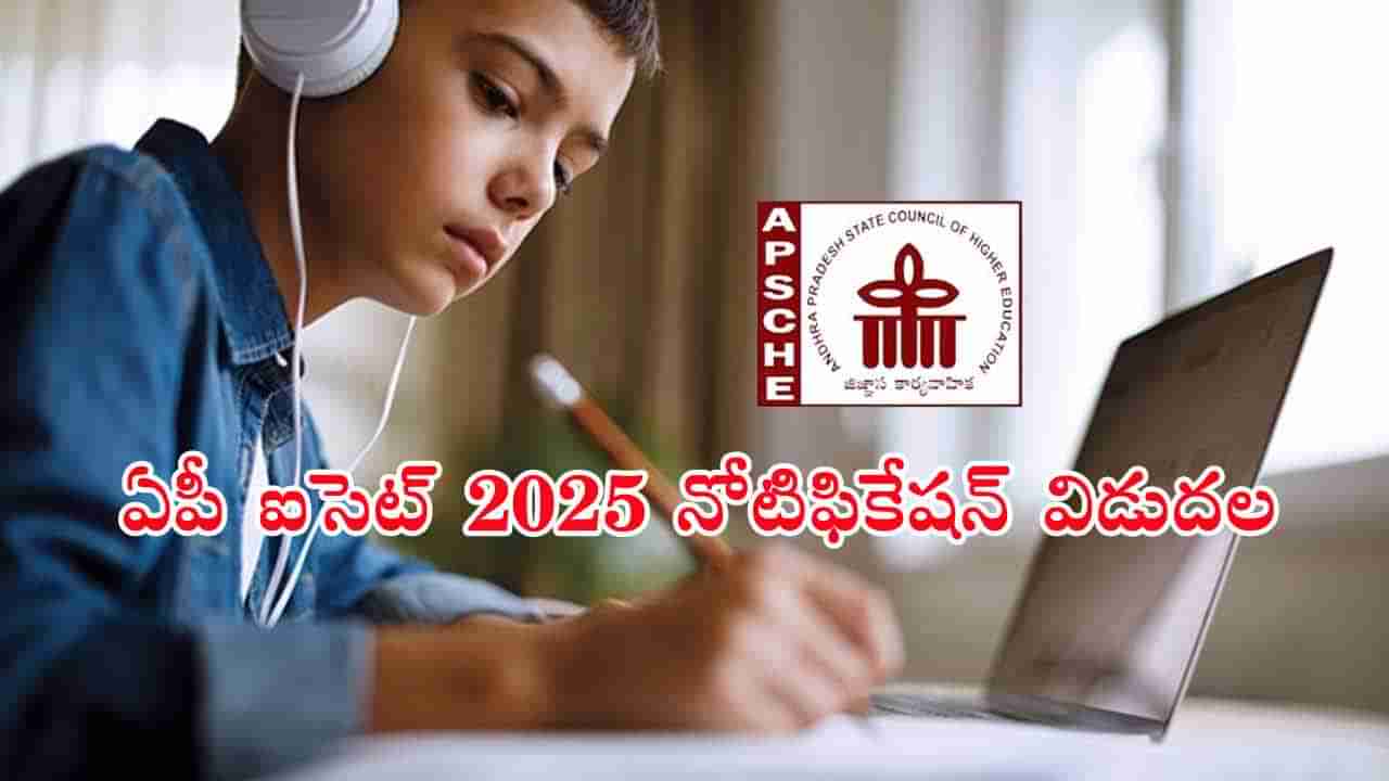 AP ICET 2025 Notification: ఐసెట్‌ 2025 నోటిఫికేషన్‌ విడుదల.. ఆన్‌లైన్‌ దరఖాస్తులు ఎప్పట్నుంచంటే?