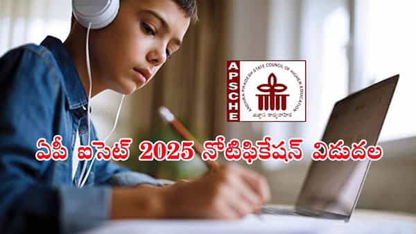 AP ICET 2025 Notification: ఐసెట్ 2025 నోటిఫికేషన్ విడుదల.. ఆన్లైన్ దరఖాస్తులు ఎప్పట్నుంచంటే?