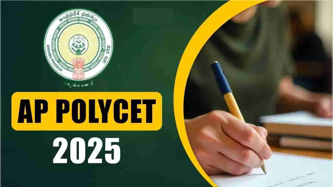 AP Polycet 2025 Notification: ఏపీ పాలిసెట్‌ నోటిఫికేషన్‌ విడుదల.. ఆన్‌లైన్ రాత పరీక్ష ఎప్పుడుంటంటే?