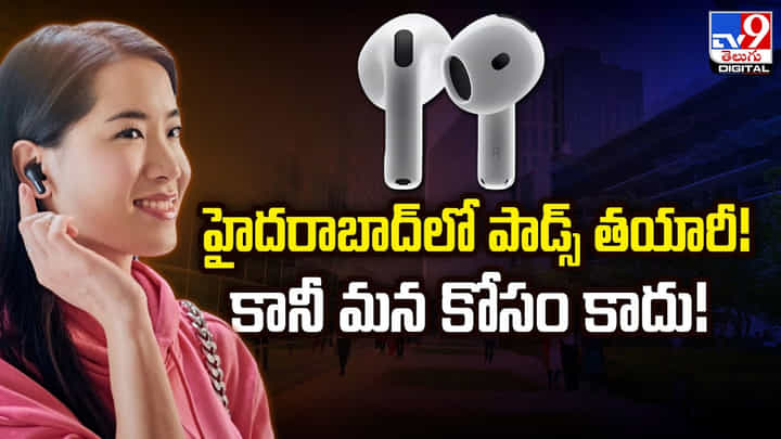 హైదరాబాద్లో యాపిల్ పాడ్స్ తయారీ !! కానీ మన కోసం కాదు హైదరాబాద్లో యాపిల్ పాడ్స్ తయారీ !! కానీ మన కోసం కాదు