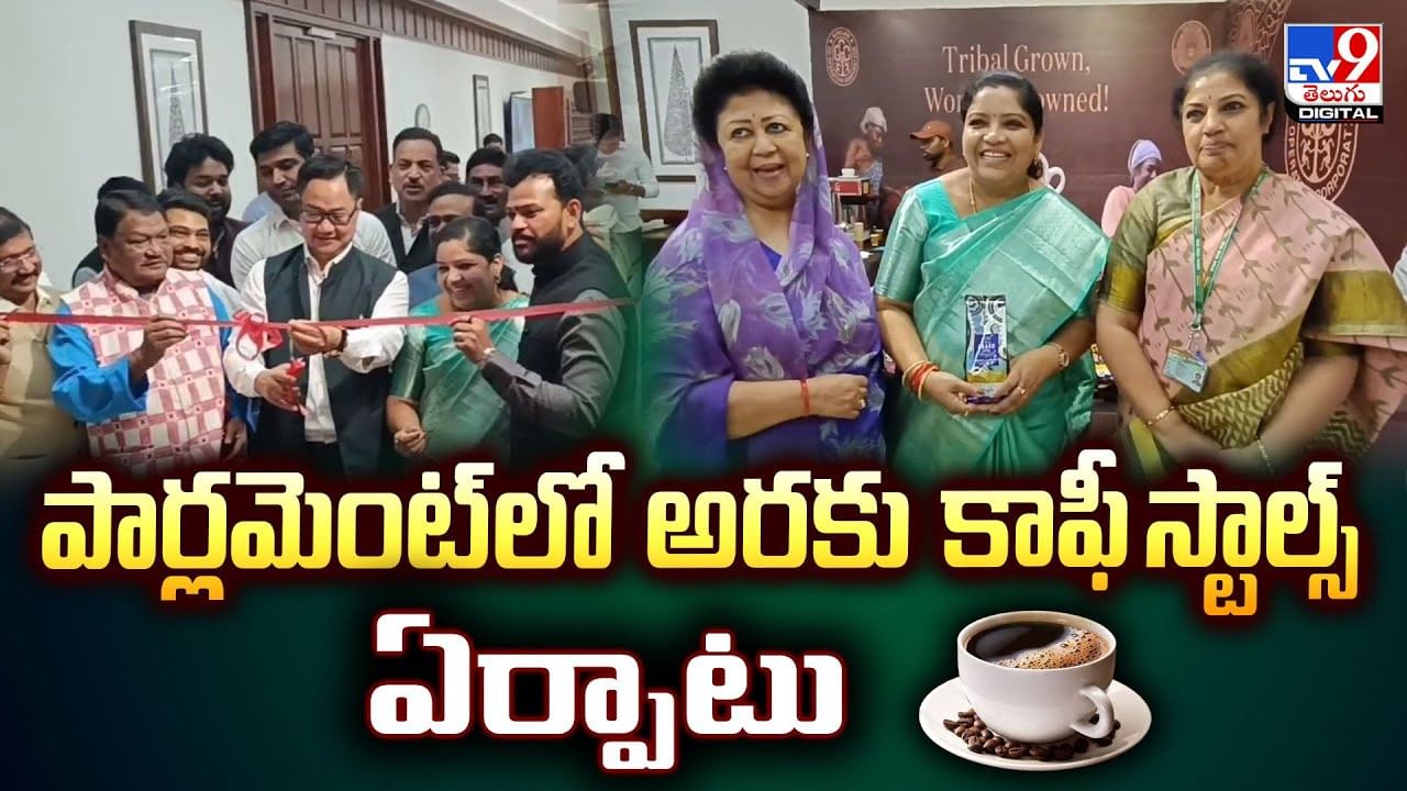 Araku Coffee: పార్లమెంట్‌లో అరకు కాఫీ స్టాల్స్‌ ఏర్పాటు