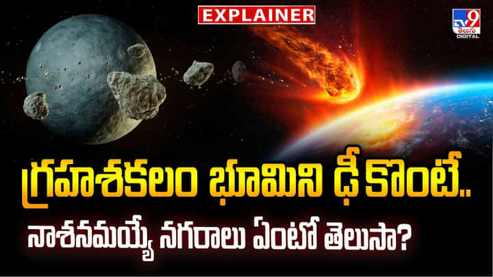గ్రహశకలం భూమిని ఢీ కొంటే.. నాశనమయ్యే నగరాలు ఏంటో తెలుసా? గ్రహశకలం భూమిని ఢీ కొంటే.. నాశనమయ్యే నగరాలు ఏంటో తెలుసా?