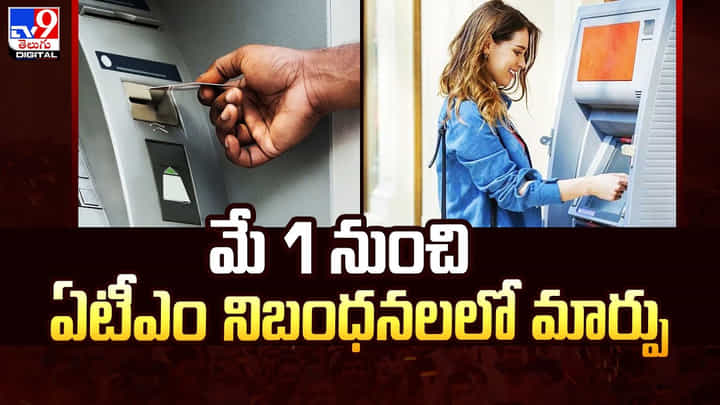 ఏటీఎం నుంచి పదే పదే డబ్బులు తీసే అలవాటుందా ?? మే 1 నుంచి మారనున్న ఈ నిబంధనలు తెలుసుకోవాల్సిందే ఏటీఎం నుంచి పదే పదే డబ్బులు తీసే అలవాటుందా ?? మే 1 నుంచి మారనున్న ఈ నిబంధనలు తెలుసుకోవాల్సిందే