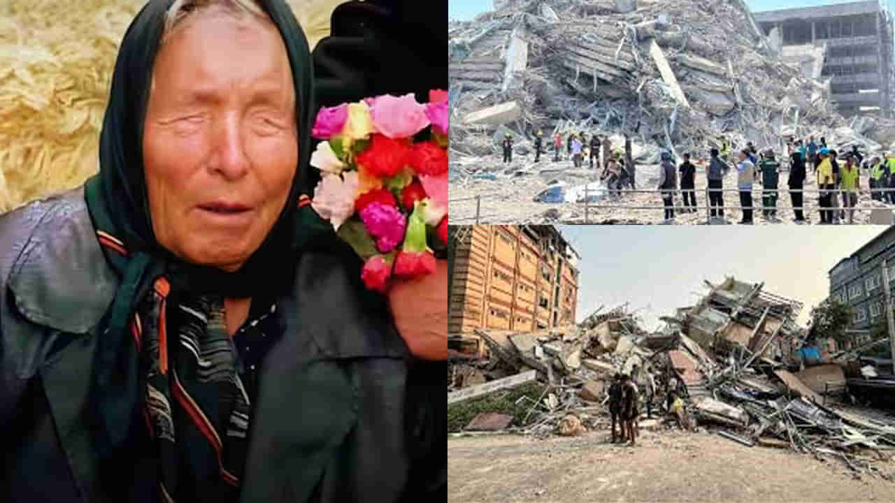 Baba Vanga: మయన్మార్‌, థాయ్‌లాండ్‌లో భారీ భూకంపం.. జన జీవనం అస్తవ్యస్తం.. భయం కలిగిస్తున్న బాబా వంగా భవిష్యవాణి..