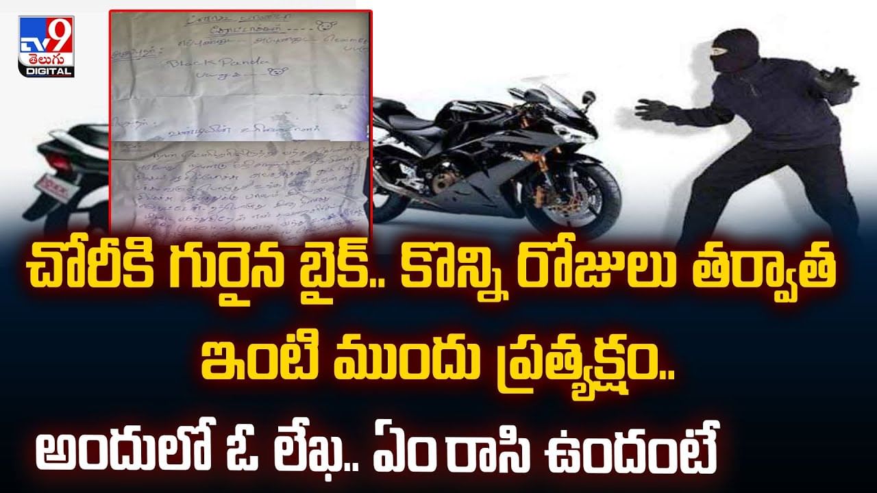 చోరీకి గురైన బైక్.. కొన్ని రోజులు తర్వాత ఇంటి ముందు ప్రత్యక్షం.. అందులో ఓ లేఖ.. వీడియో