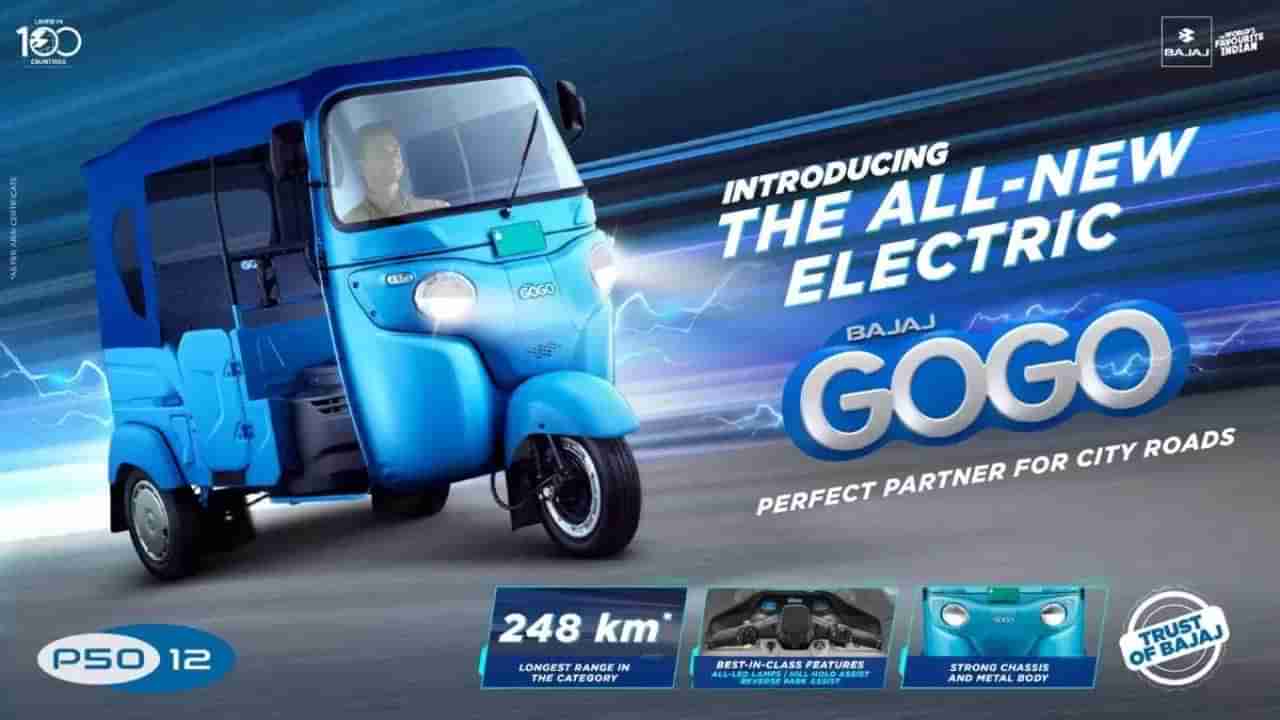 ‌Bajaj GoGo: దేశంలో అత్యంత మైలేజీ ఇచ్చే ఎలక్ట్రిక్ ఆటో.. ఒక్కసారి ఛార్జ్ చేస్తే 248 కి.మీ.
