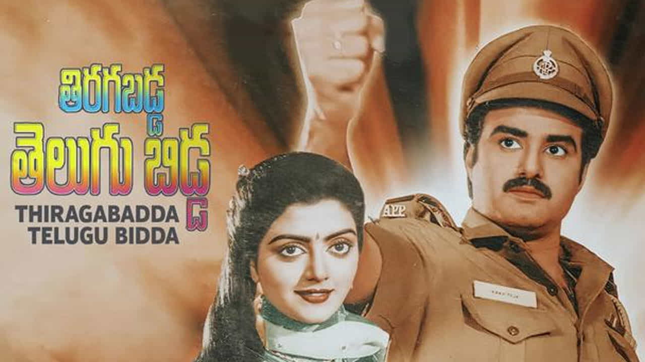 దర్శకుడు కోదండరామిరెడ్డి దర్శకత్వంలో తిరుగబడ్డ తెలుగు బిడ్డ అనే సినిమా వచ్చింది. అయితే ఈ సినిమా కథ బాగలేకపోవడమే కాకుండా సినిమా డిజాస్టర్ అవుతుందని డైరెక్టర్, బాలయ్య అనుకొని, సినిమా అపేద్దాం అనుకున్నారంట.