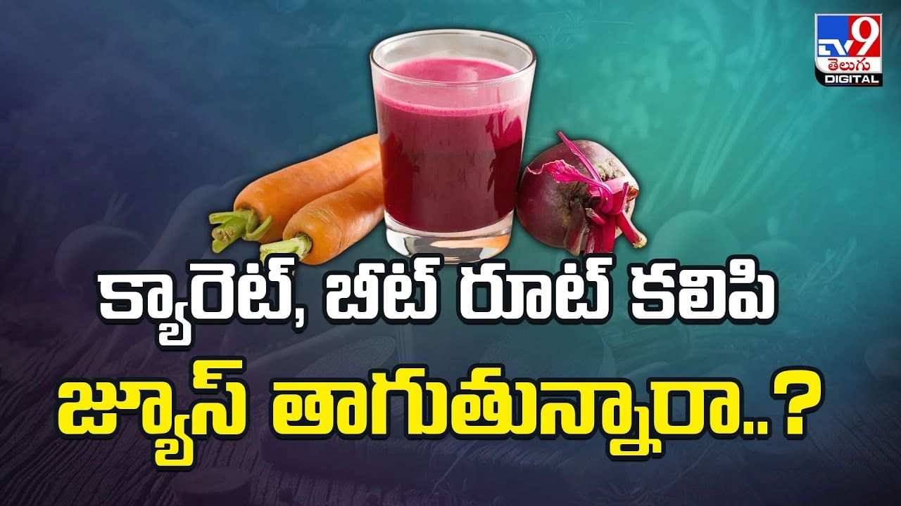 క్యారెట్, బీట్ రూట్ కలిపి జ్యూస్ తాగుతున్నారా ?? దీని ప్రయోజనాలు తెలిస్తే ఆశ్చర్యపోతారు