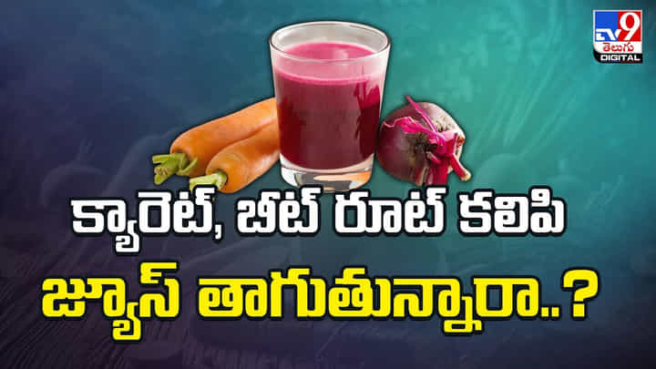 క్యారెట్, బీట్ రూట్ కలిపి జ్యూస్ తాగుతున్నారా ?? దీని ప్రయోజనాలు తెలిస్తే ఆశ్చర్యపోతారు క్యారెట్, బీట్ రూట్ కలిపి జ్యూస్ తాగుతున్నారా ?? దీని ప్రయోజనాలు తెలిస్తే ఆశ్చర్యపోతారు