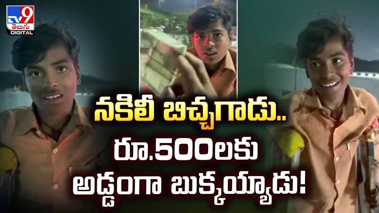 నకిలీ బిచ్చగాడు.. రూ.500లకు అడ్డంగా బుక్కయ్యాడు వీడియో