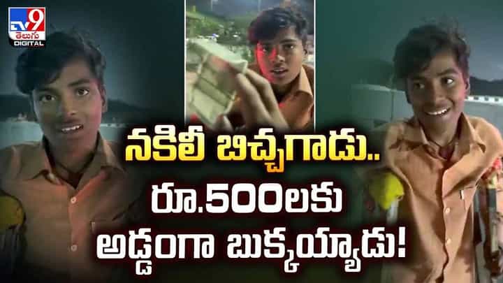 నకిలీ బిచ్చగాడు.. రూ.500లకు అడ్డంగా బుక్కయ్యాడు వీడియో నకిలీ బిచ్చగాడు.. రూ.500లకు అడ్డంగా బుక్కయ్యాడు వీడియో