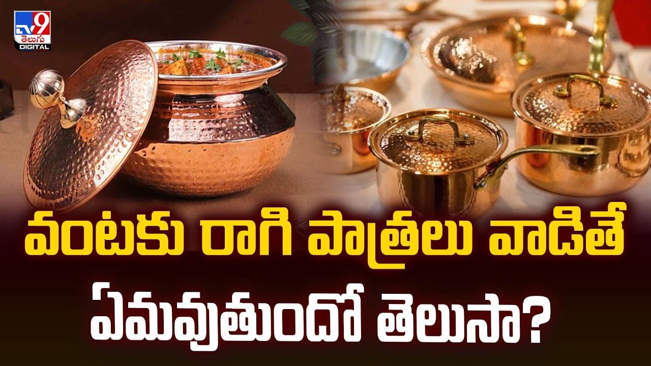 వంటకు రాగి పాత్రలు వాడితే ఏమవుతుందో తెలుసా? వీడియో