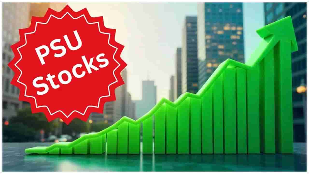 Best Psu Stocks: ఈ మూడు ప్రభుత్వ రంగ కంపెనీల షేర్లలో ఇన్వెస్టర్లకు లాభాలు..!
