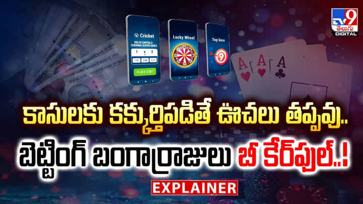 కాసులకు కక్కుర్తిపడితే ఊచలు తప్పవు..బెట్టింగ్ బంగార్రాజులు బీ కేర్ఫుల్ వీడియో కాసులకు కక్కుర్తిపడితే ఊచలు తప్పవు..బెట్టింగ్ బంగార్రాజులు బీ కేర్ఫుల్ వీడియో