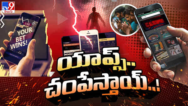 Betting Apps: ఆడండి అనే వాళ్లు బాగుంటారు.. కోట్లు గడిస్తారు.. మీరే చస్తారు..