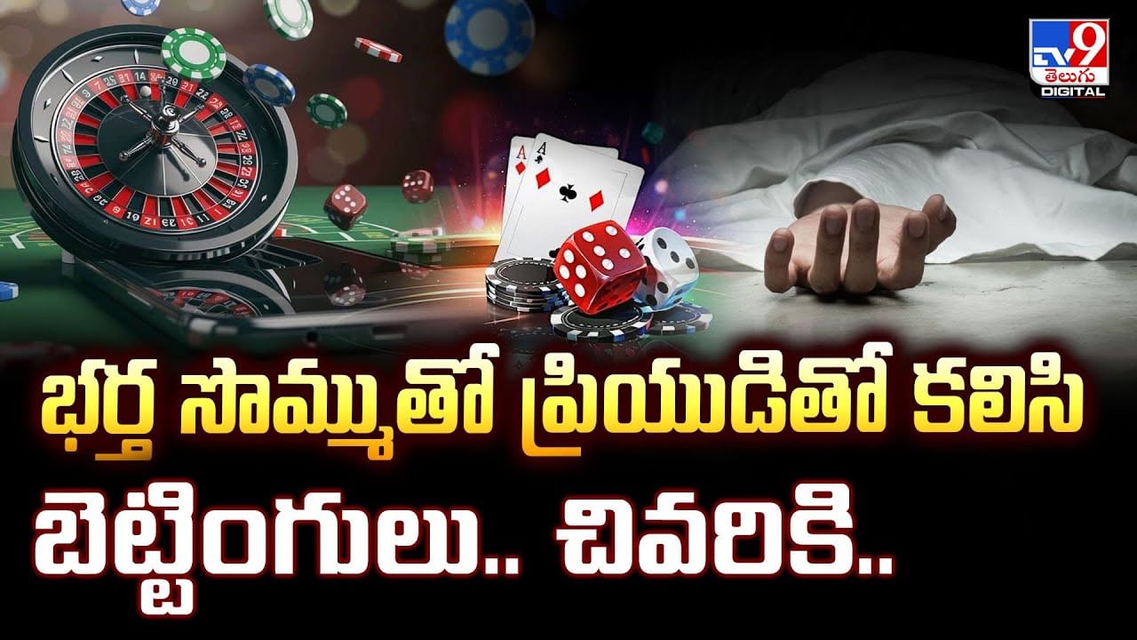 భర్త సొమ్ముతో ప్రియుడితో కలిసి బెట్టింగులు.. చివరికి..