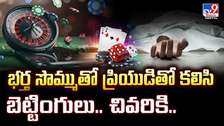 భర్త సొమ్ముతో ప్రియుడితో కలిసి బెట్టింగులు.. చివరికి.. భర్త సొమ్ముతో ప్రియుడితో కలిసి బెట్టింగులు.. చివరికి..