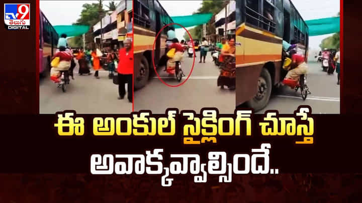 ఈ అంకుల్ సైక్లింగ్ చూస్తే అవాక్కవ్వాల్సిందే.. నెట్టింట వీడియో వైరల్ ఈ అంకుల్ సైక్లింగ్ చూస్తే అవాక్కవ్వాల్సిందే.. నెట్టింట వీడియో వైరల్