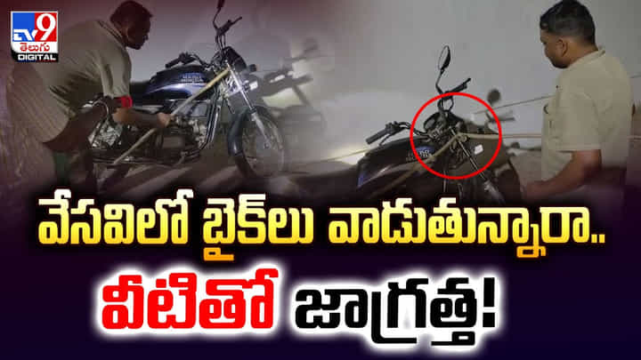 వేసవిలో బైక్ లు వాడుతున్నారా.. వీటితో జాగ్రత్త! వేసవిలో బైక్ లు వాడుతున్నారా.. వీటితో జాగ్రత్త!
