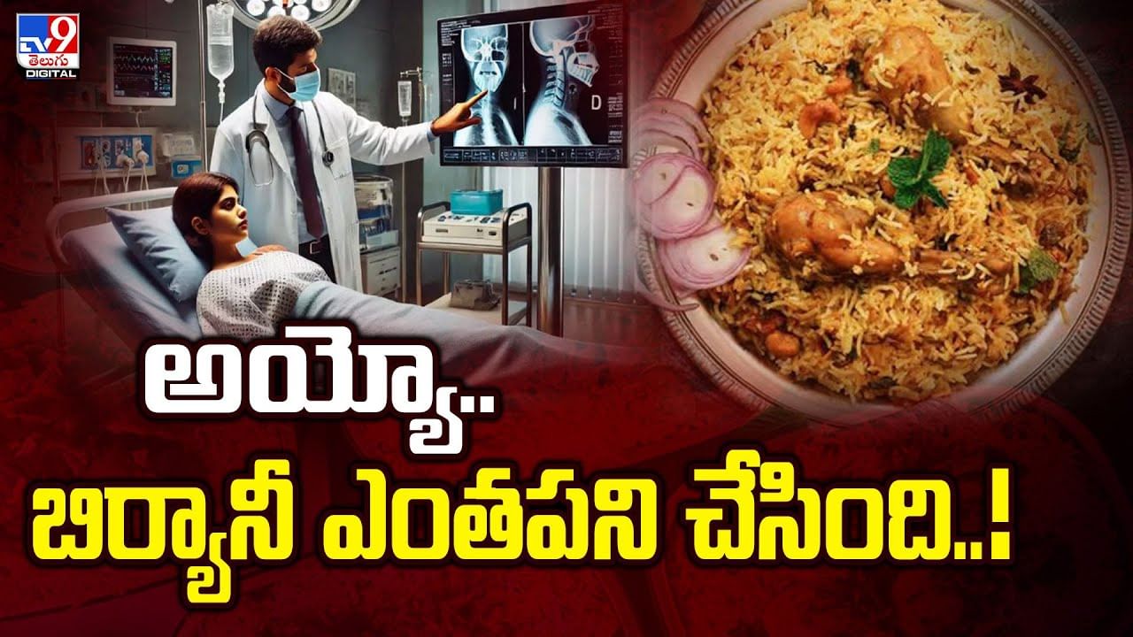 అయ్యో.. బిర్యానీ ఎంతపని చేసింది.. 8 గంటల పాటు ఆపరేషన్..