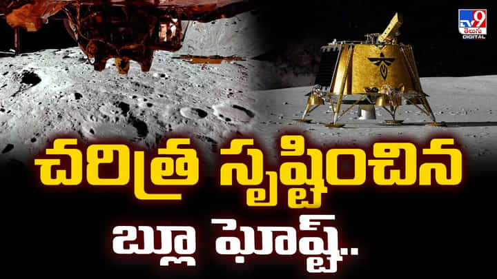 చరిత్ర సృష్టించిన చందమామపై బ్లూ ఘోస్ట్ .. వీడియో చరిత్ర సృష్టించిన చందమామపై బ్లూ ఘోస్ట్ .. వీడియో