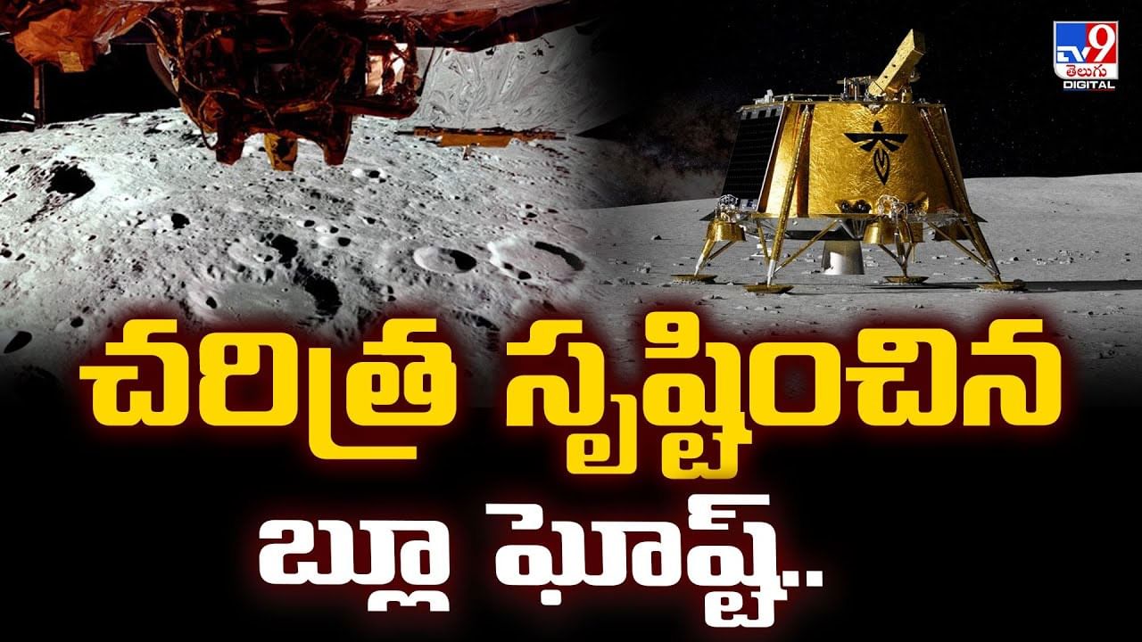 చరిత్ర సృష్టించిన చందమామపై బ్లూ ఘోస్ట్‌ .. వీడియో