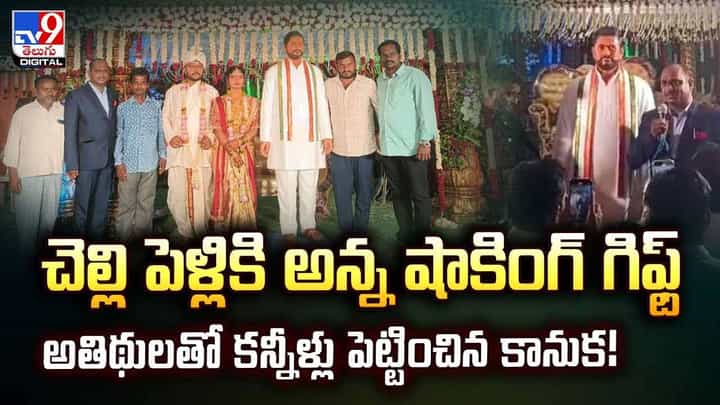 చెల్లి పెళ్లికి అన్న షాకింగ్ గిఫ్ట్.. అతిథులతో కన్నీళ్లు పెట్టించిన కానుక వీడియో చెల్లి పెళ్లికి అన్న షాకింగ్ గిఫ్ట్.. అతిథులతో కన్నీళ్లు పెట్టించిన కానుక వీడియో