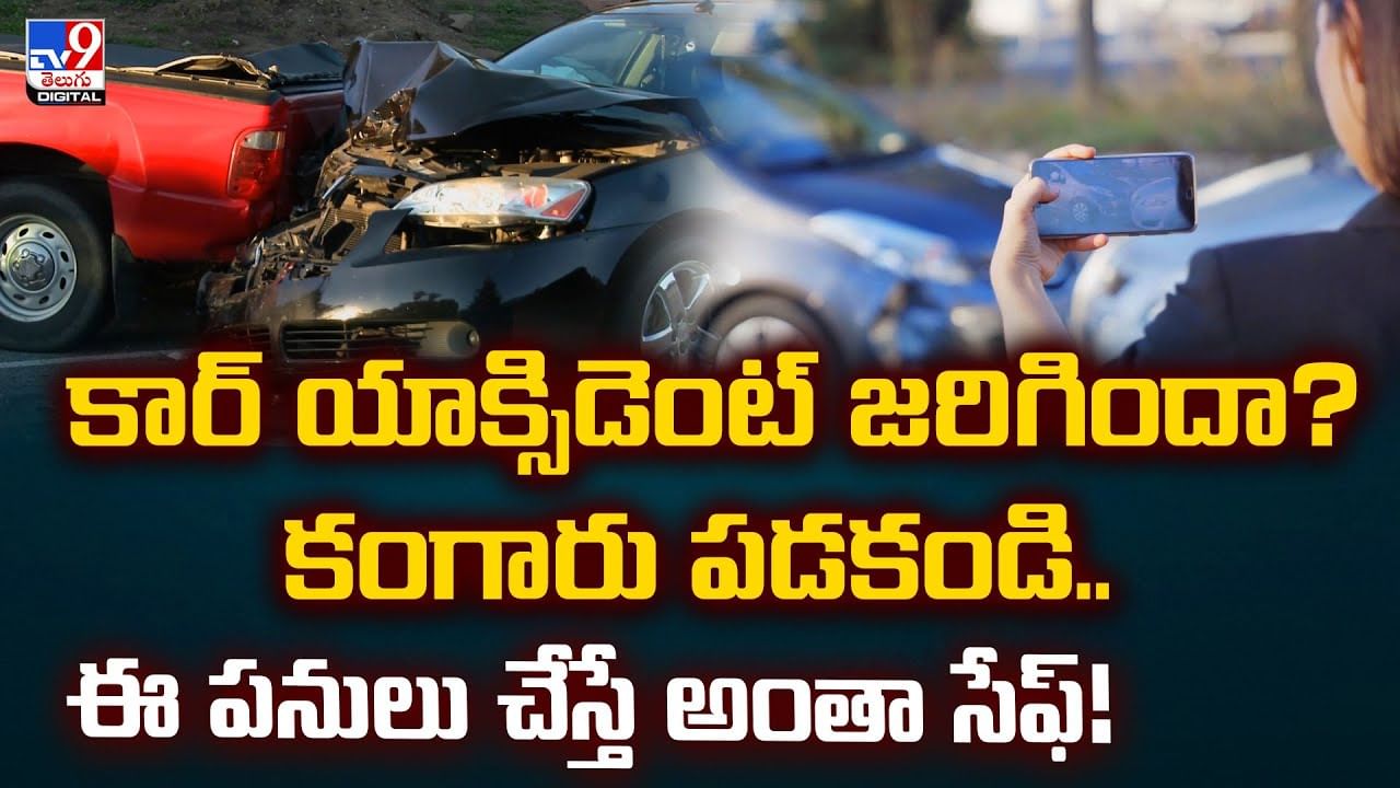 కార్ యాక్సిడెంట్ జరిగిందా? కంగారు పడకండి.. ఈ పనులు చేస్తే అంతా సేఫ్​!