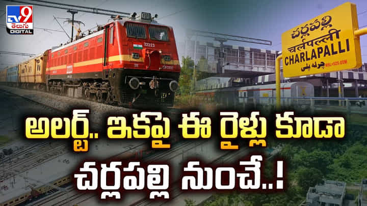 అలర్ట్.. ఇకపై ఈ రైళ్లు కూడా చర్లపల్లి నుంచే.. అలర్ట్.. ఇకపై ఈ రైళ్లు కూడా చర్లపల్లి నుంచే..