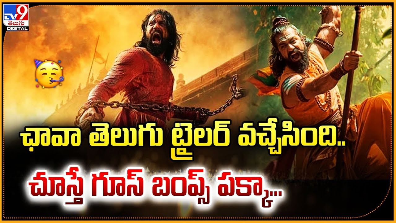 ఛావా తెలుగు ట్రైలర్ వచ్చేసింది.. చూస్తే గూస్ బంప్స్ పక్కా వీడియో