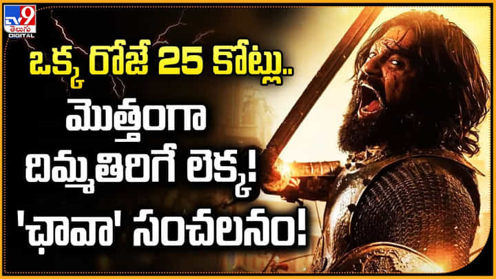 Chhaava: ఒక్క రోజే 25 కోట్లు.. మొత్తంగా దిమ్మతిరిగే లెక్క! 'ఛావా' సంచలనం! Chhaava: ఒక్క రోజే 25 కోట్లు.. మొత్తంగా దిమ్మతిరిగే లెక్క! 'ఛావా' సంచలనం!