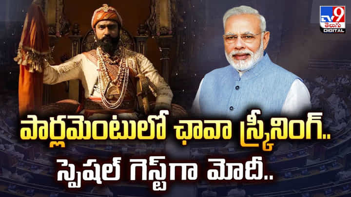 Chhaava: ఛావాకు అరుదైన గౌరవం! ఏకంగా పార్లమెంట్లో స్పెషల్ షో...! Chhaava: ఛావాకు అరుదైన గౌరవం! ఏకంగా పార్లమెంట్లో స్పెషల్ షో...!