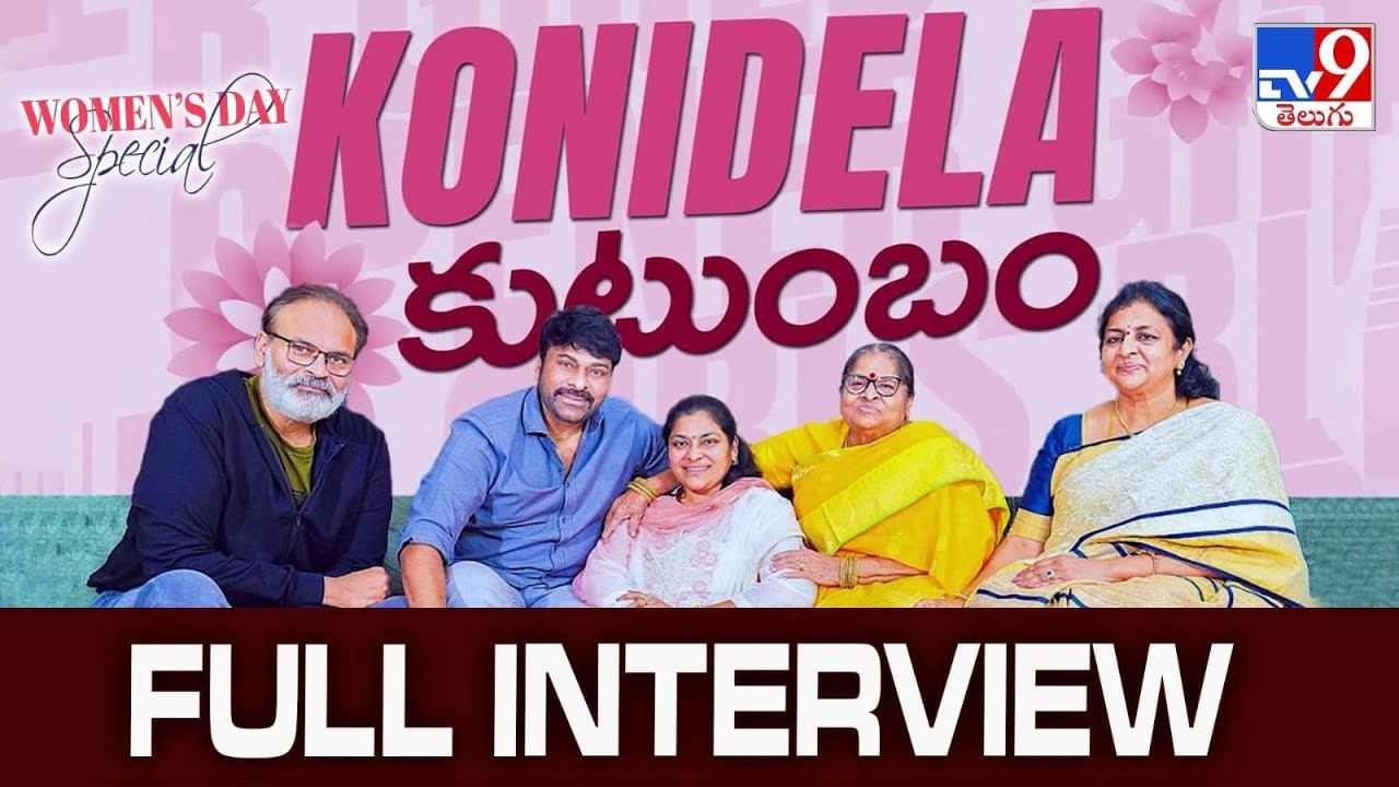 Chiranjeevi: ఉమెన్స్ డే స్పెషల్.. అమ్మ అంజనమ్మతో చిరు