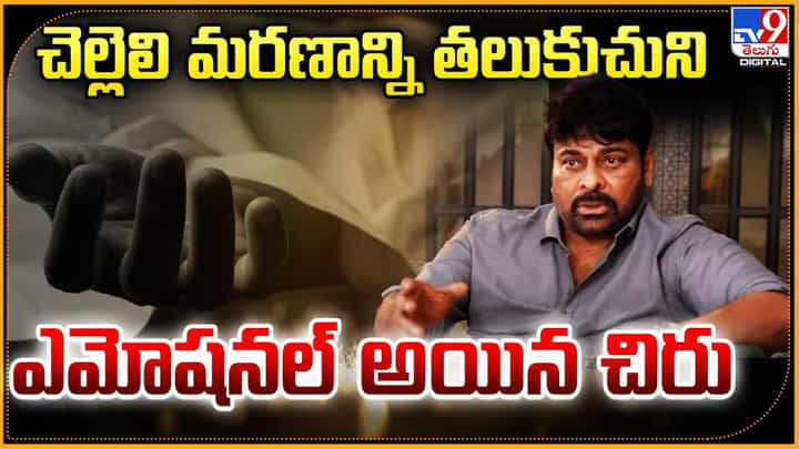 Chiranjeevi: చెల్లెలి మరణాన్ని తలుకుచుని.. ఎమోషనల్ అయిన చిరు Chiranjeevi: చెల్లెలి మరణాన్ని తలుకుచుని.. ఎమోషనల్ అయిన చిరు