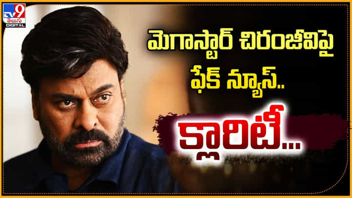 Chiranjeevi: మెగాస్టార్ చిరంజీవిపై ఫేక్ న్యూస్.. క్లారిటీ... Chiranjeevi: మెగాస్టార్ చిరంజీవిపై ఫేక్ న్యూస్.. క్లారిటీ...