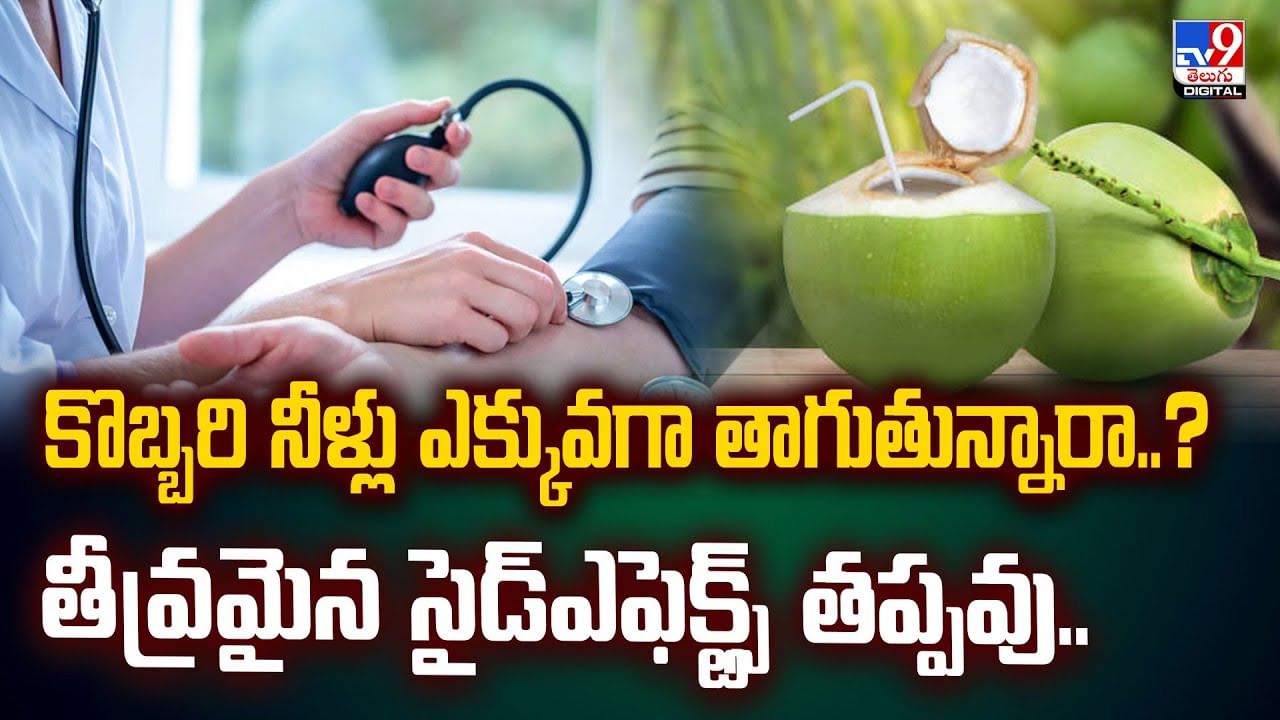 కొబ్బరి నీళ్లు ఎక్కువగా తాగుతున్నారా..? తీవ్రమైన సైడ్‌ఎఫెక్ట్స్‌ తప్పవు