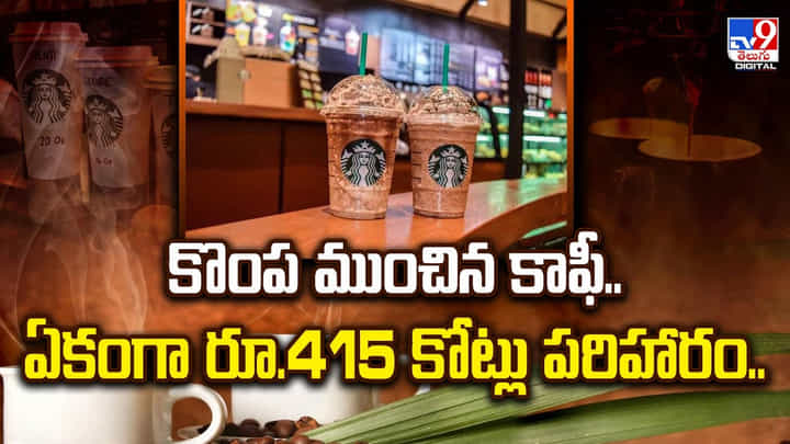 కొంప ముంచిన కాఫీ.. ఏకంగా రూ.415 కోట్లు పరిహారం.. కొంప ముంచిన కాఫీ.. ఏకంగా రూ.415 కోట్లు పరిహారం..