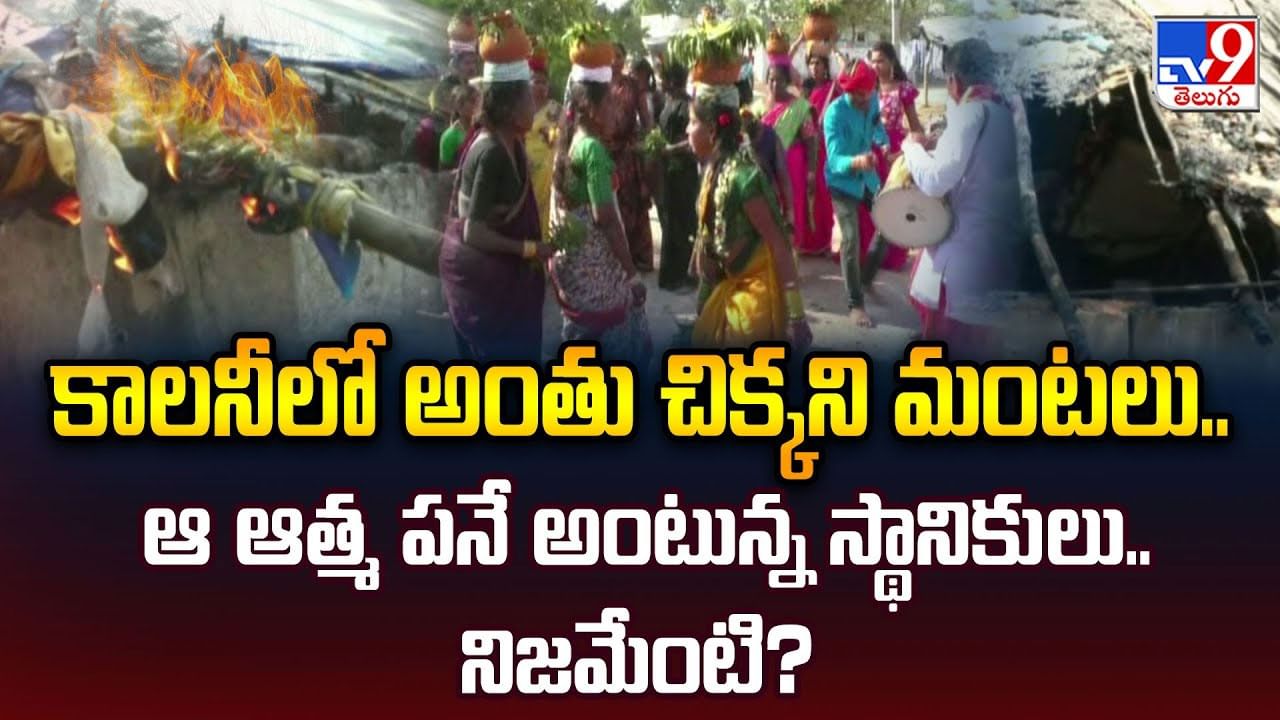 కాలనీలో అంతు చిక్కని మంటలు.. ఆ ఆత్మ పనే అంటున్న స్థానికులు.. వీడియో?