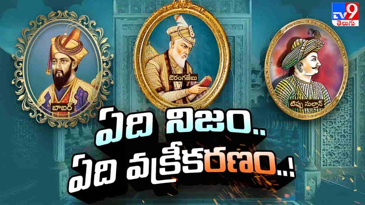 ఎప్పుడో కనుమరుగైన చరిత్ర ఇప్పటికీ రగులుతోంది.. దురాక్రమణదారులా? హీరోలా?