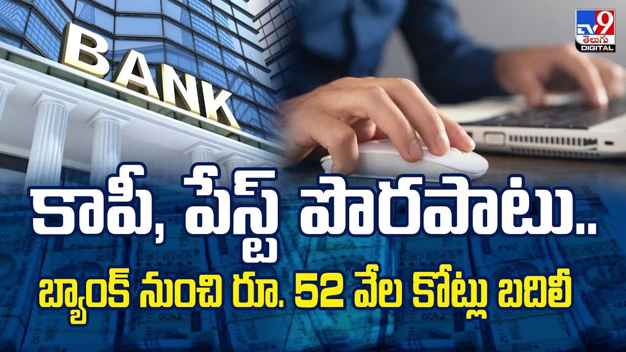 కాపీ, పేస్ట్‌ పొరపాటు.. బ్యాంక్‌ నుంచి రూ. 52 వేల కోట్లు బదిలీ వీడియో