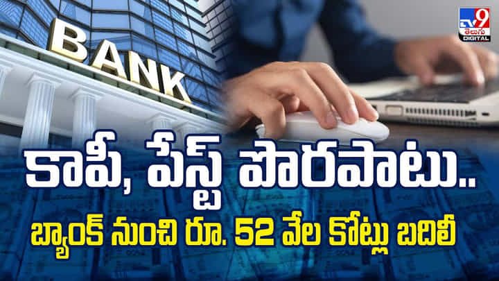 కాపీ, పేస్ట్ పొరపాటు.. బ్యాంక్ నుంచి రూ. 52 వేల కోట్లు బదిలీ వీడియో కాపీ, పేస్ట్ పొరపాటు.. బ్యాంక్ నుంచి రూ. 52 వేల కోట్లు బదిలీ వీడియో