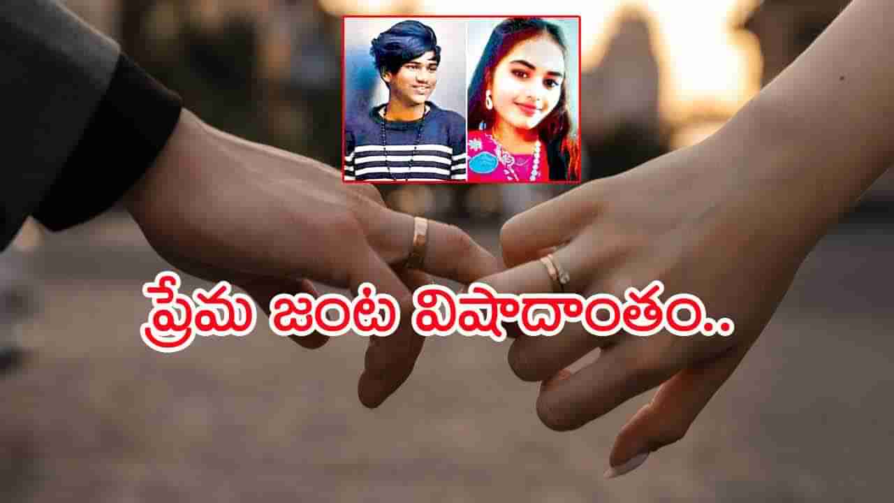 టీనేజ్‌ జంట క్షణికావేశం.. కన్నోళ్లు తమ ప్రేమను అంగీకరించరేమోనని దారుణం!