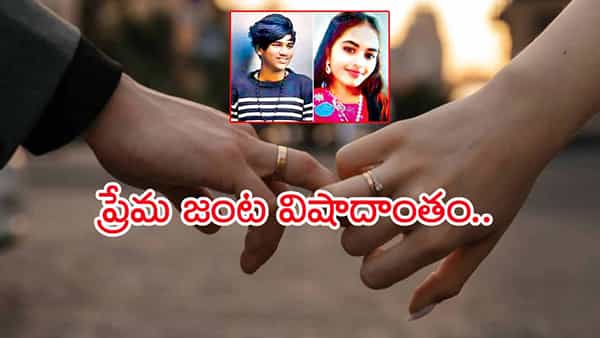 టీనేజ్ జంట క్షణికావేశం.. కన్నోళ్లు తమ ప్రేమను అంగీకరించరేమోనని దారుణం!
