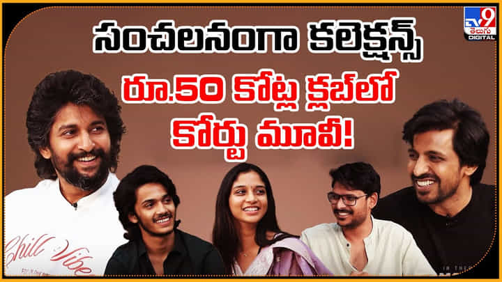 Court: సంచలనంగా కలెక్షన్స్.. రూ.50 కోట్ల క్లబ్లో కోర్టు మూవీ Court: సంచలనంగా కలెక్షన్స్.. రూ.50 కోట్ల క్లబ్లో కోర్టు మూవీ
