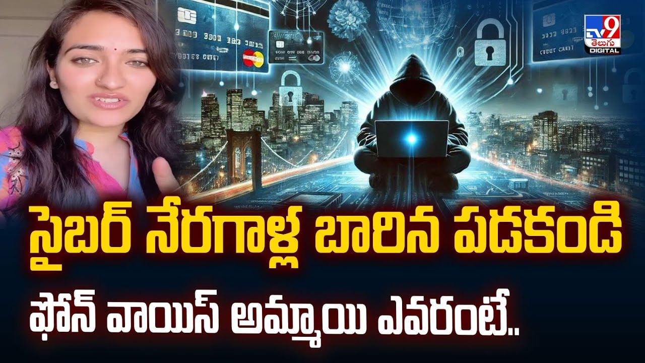 సైబర్ నేరగాళ్ల బారిన పడకండి.. ఫోన్‌ వాయిస్ అమ్మాయి ఎవరంటే