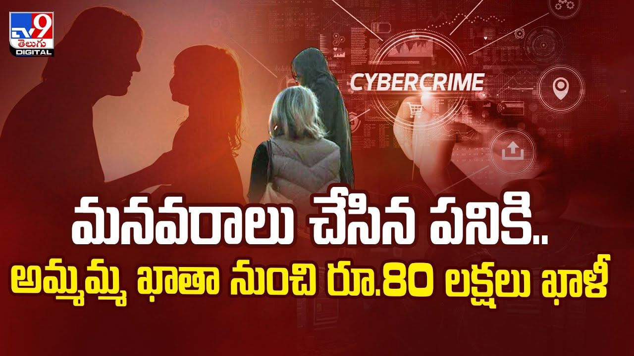 మనవరాలు చేసిన పనికి.. అమ్మమ్మ ఖాతా నుంచి రూ.80 లక్షలు ఖాళీ