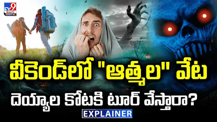వీకెండ్లో ఆత్మల'' వేట దెయ్యాల కోటకి టూర్ వేస్తారా? వీకెండ్లో ఆత్మల'' వేట దెయ్యాల కోటకి టూర్ వేస్తారా?