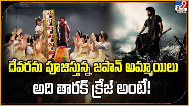 దేవరను పూజిస్తున్న జపాన్ అమ్మాయిలు.. అది తారక్ క్రేజ్ అంటే! దేవరను పూజిస్తున్న జపాన్ అమ్మాయిలు.. అది తారక్ క్రేజ్ అంటే!