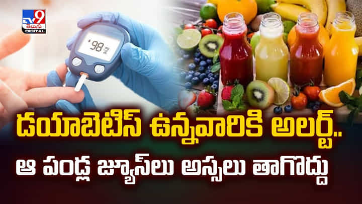 డయాబెటిస్ ఉన్నవారికి అలర్ట్.. ఆ పండ్ల జ్యూస్లు అస్సలు తాగొద్దు డయాబెటిస్ ఉన్నవారికి అలర్ట్.. ఆ పండ్ల జ్యూస్లు అస్సలు తాగొద్దు